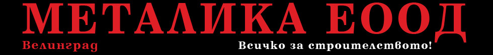 Металика ЕООД