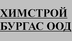 Химстрой Бургас ООД